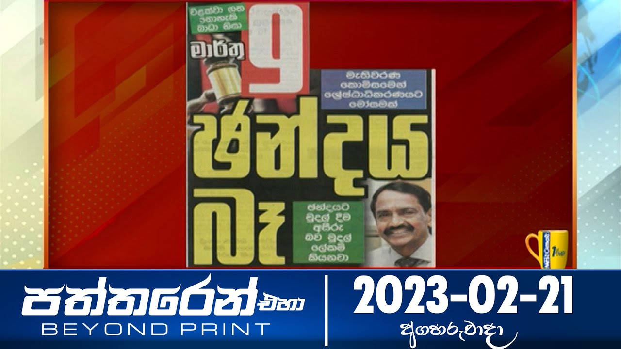 Paththaren Eha - (2023-02-21) | ITN