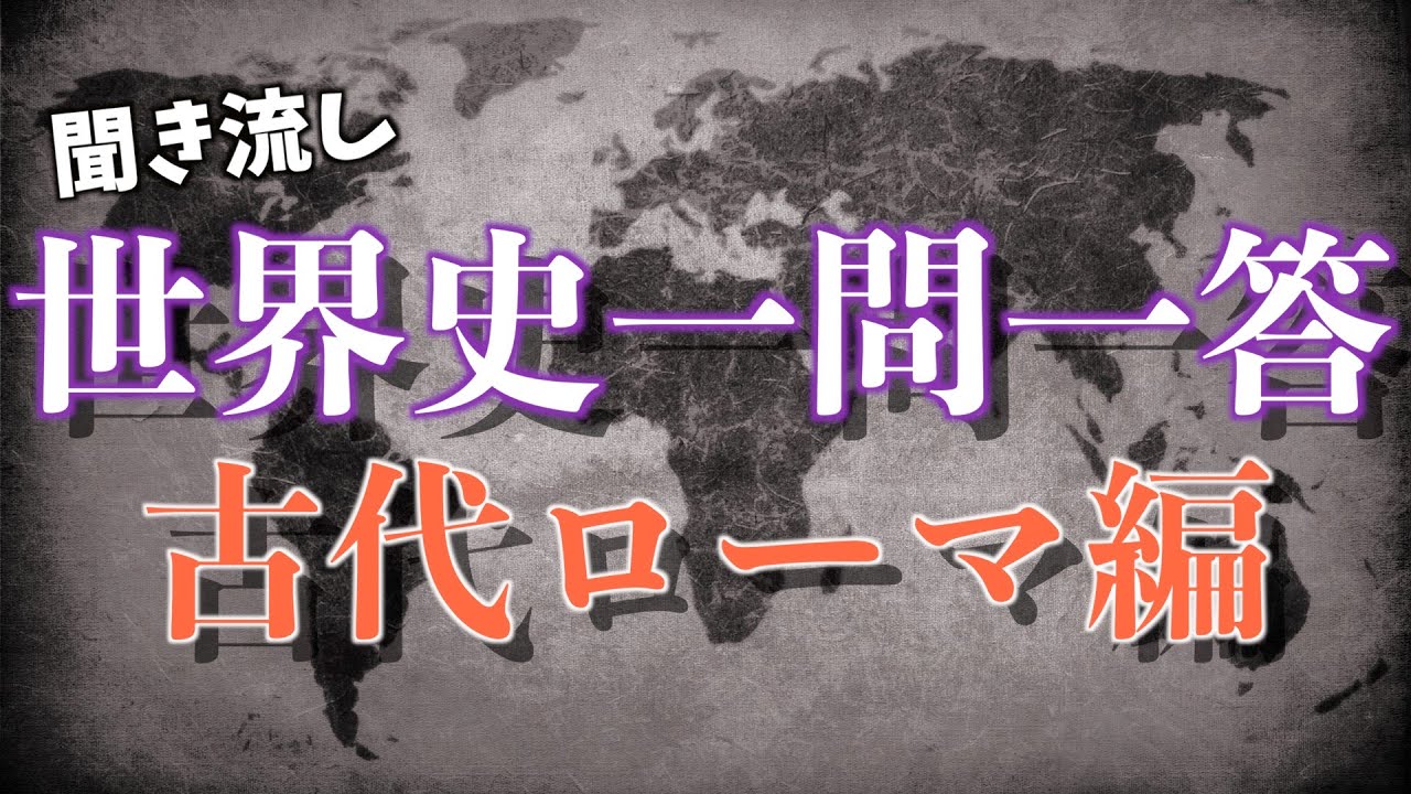 【聞き流し】世界史一問一答ヨーロッパ【古代ローマ編】