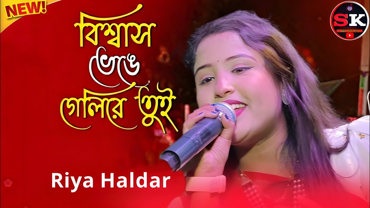 যশোদার গাওয়া গান ❤️‍🔥 জনপ্রিয় শিল্পী 🥀 রিয়া হালদার ❤️‍🔥 বিশ্বাস ভেঙে গেলেরি তুই ❤️‍🔥 বছরের নতুন