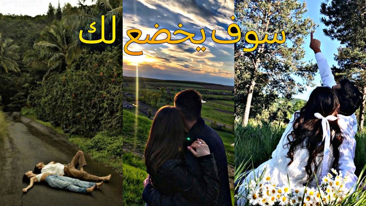 اقسم بالله إن حبيبك سوف يخضع لك خضوع قوي جداً بعد الإستماع لهذا الفيديو 😵