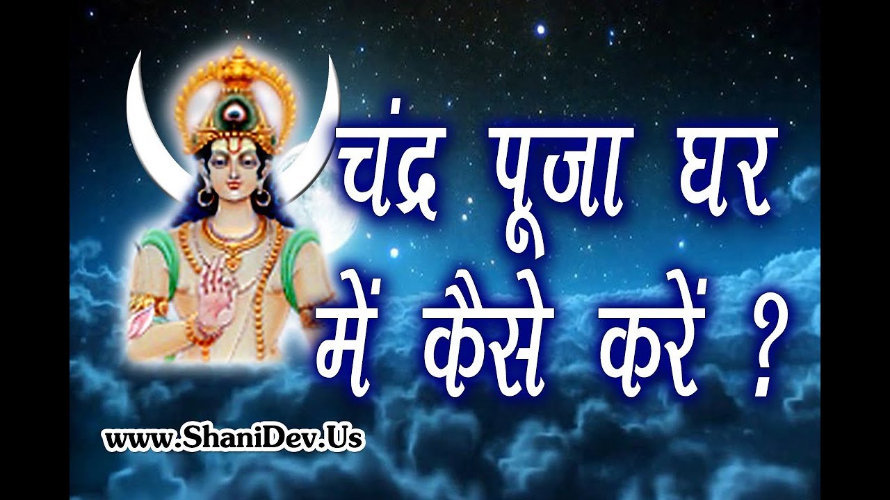 चंद्र ग्रह पूजा घर में कैसे करें ? How to do Chandra Puja at Home