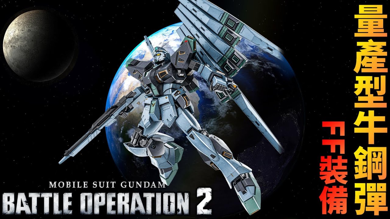 量產型牛鋼彈 FF裝備 600COST 快速戰 無人都市 15萬傷 3冠  MOBILE SUIT GUNDAM BATTLE OPERATION 2 #バトオペ2