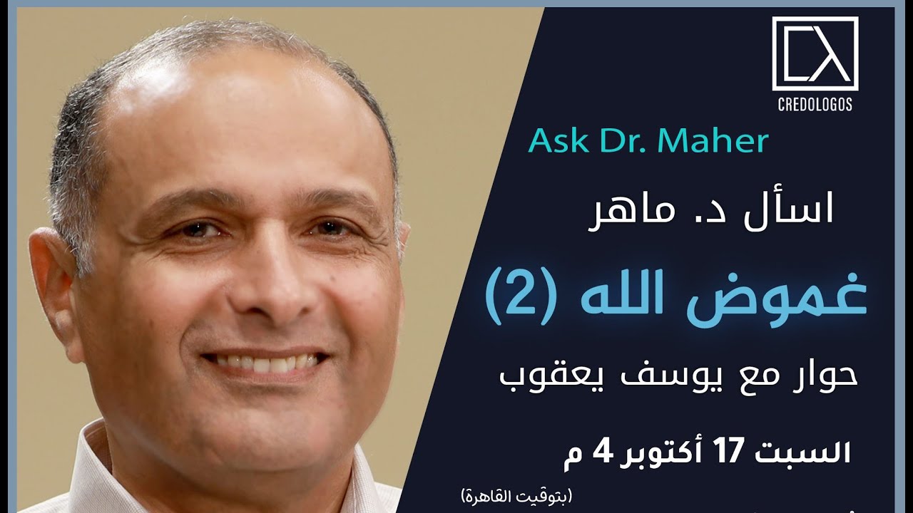 غموض الله (2) - د. ماهر صموئيل - اسأل د. ماهر - 17 أكتوبر 2020