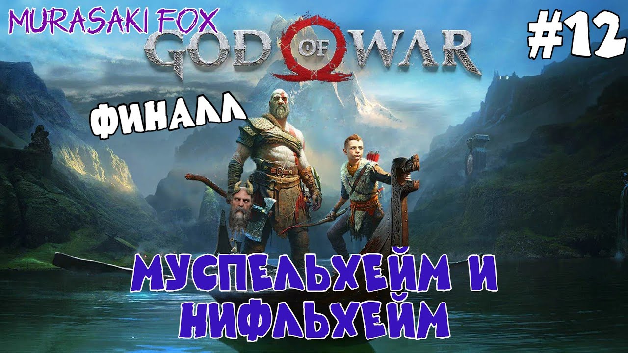 МУСПЕЛЬХЕЙМ И НИФЛЬХЕЙМ►GOD OF WAR #12