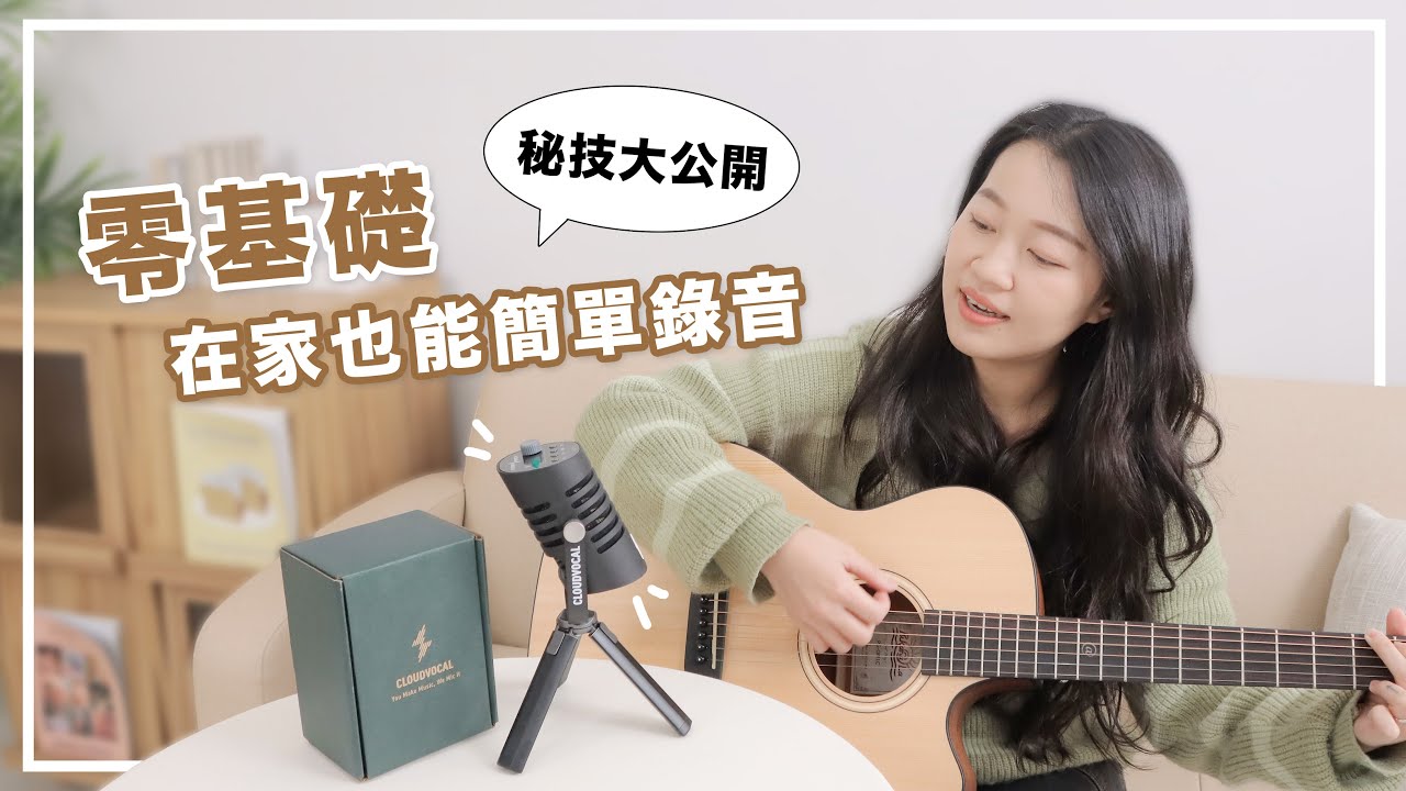 【新手錄音教學】從零開始教你怎麼錄音 原來超簡單！米米の錄音密技 X 雲聲 FlashTrack DSP麥克風