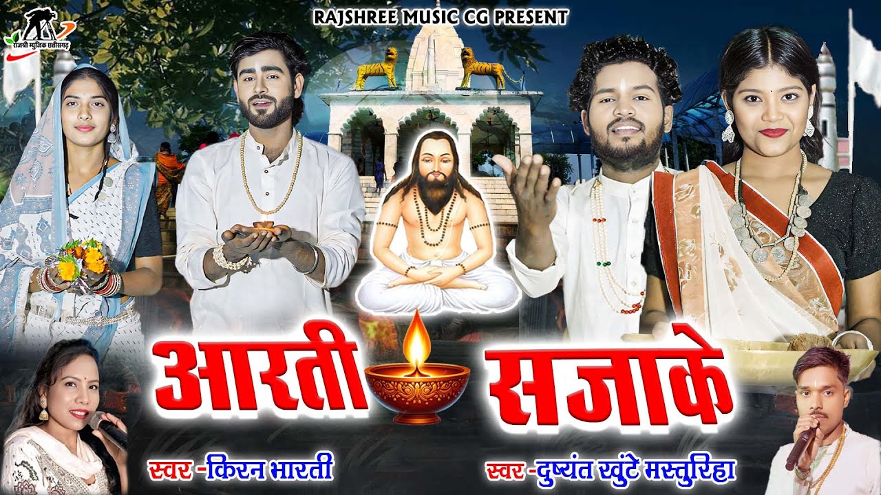 आरती सजाके ll Dushyant Khute  l Kiran Bharti l Mahendra l Laxman l Saniya l Kunti ll Cg Pnathi Song