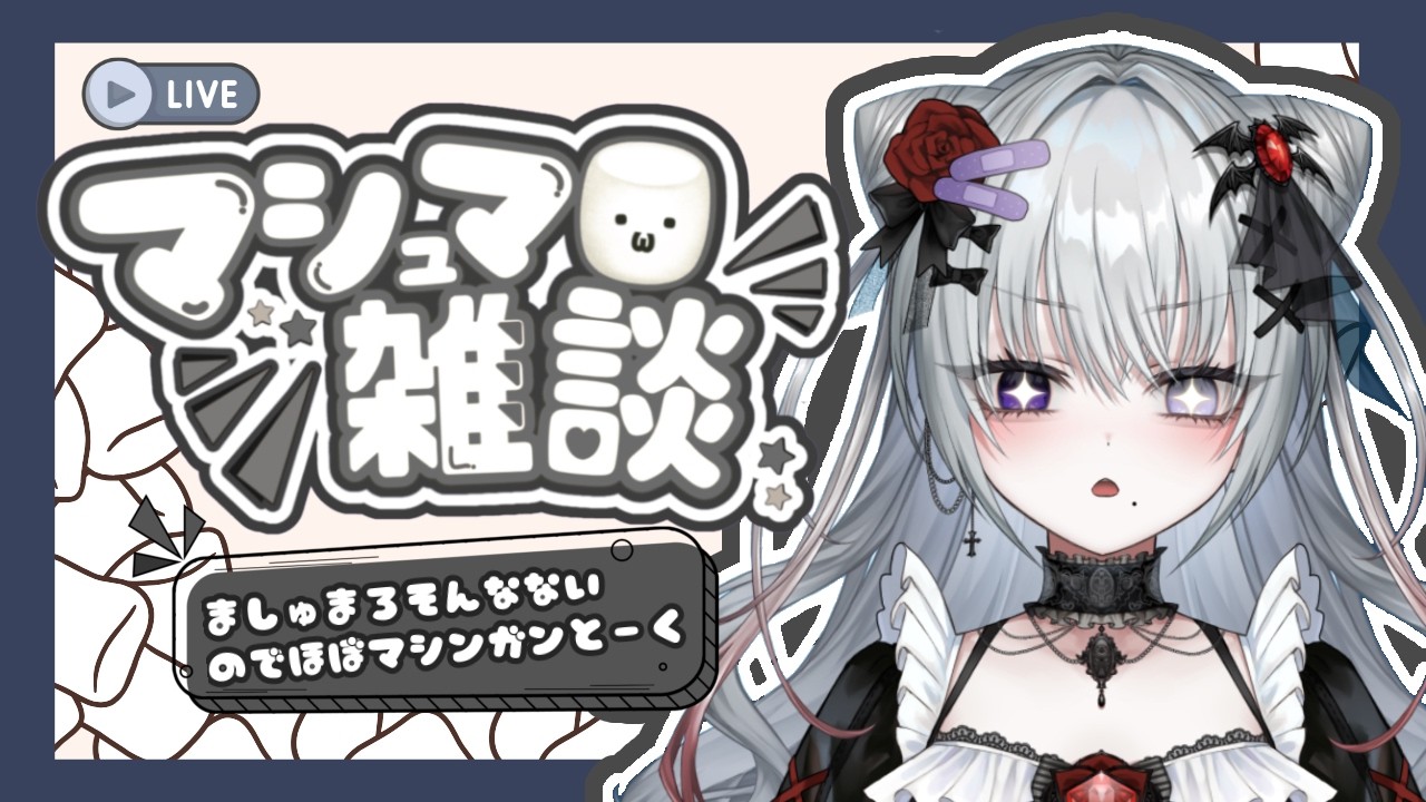 初配信後初雑談！！／絲乃ノア（itono noa）