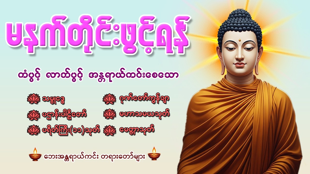 🙏နံနက်ခင်းမှစ ကံပွင့်လာဘ်ပွင့် စီးပွားတက်စေရန် ပဋ္ဌာန်းပါဠိ၊ ပရိတ်ကြီး၊ မဟာသမယသုတ် တရားတော်များ