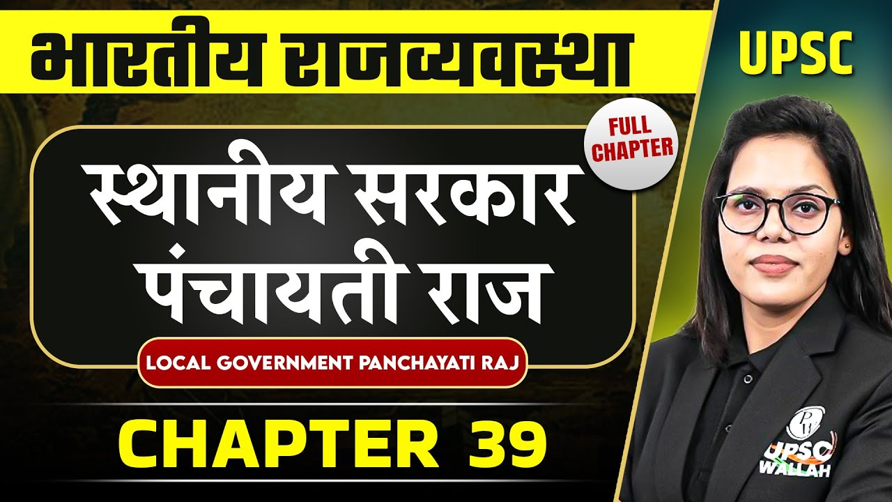 स्थानीय सरकार पंचायती राज ( Local Government Panchayati Raj) | Complete Indian Polity - Chapter 39