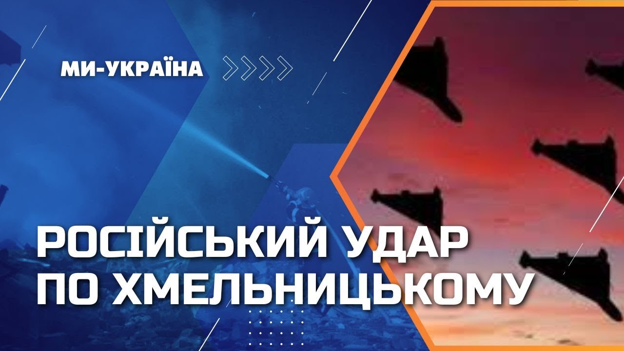 Атака ШАХЕДОВ на Хмельницкий! Как город приходит в себя после российского террора?