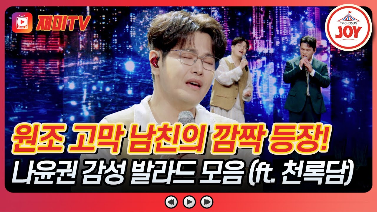 [#사랑의콜센타] 가슴 아픈 사랑의 느낌 그대로! 감성 폭발 실력파 발라더 나윤권의 스페셜 무대♪ #TVCHOSUNJOY (TV CHOSUN 250717 방송)