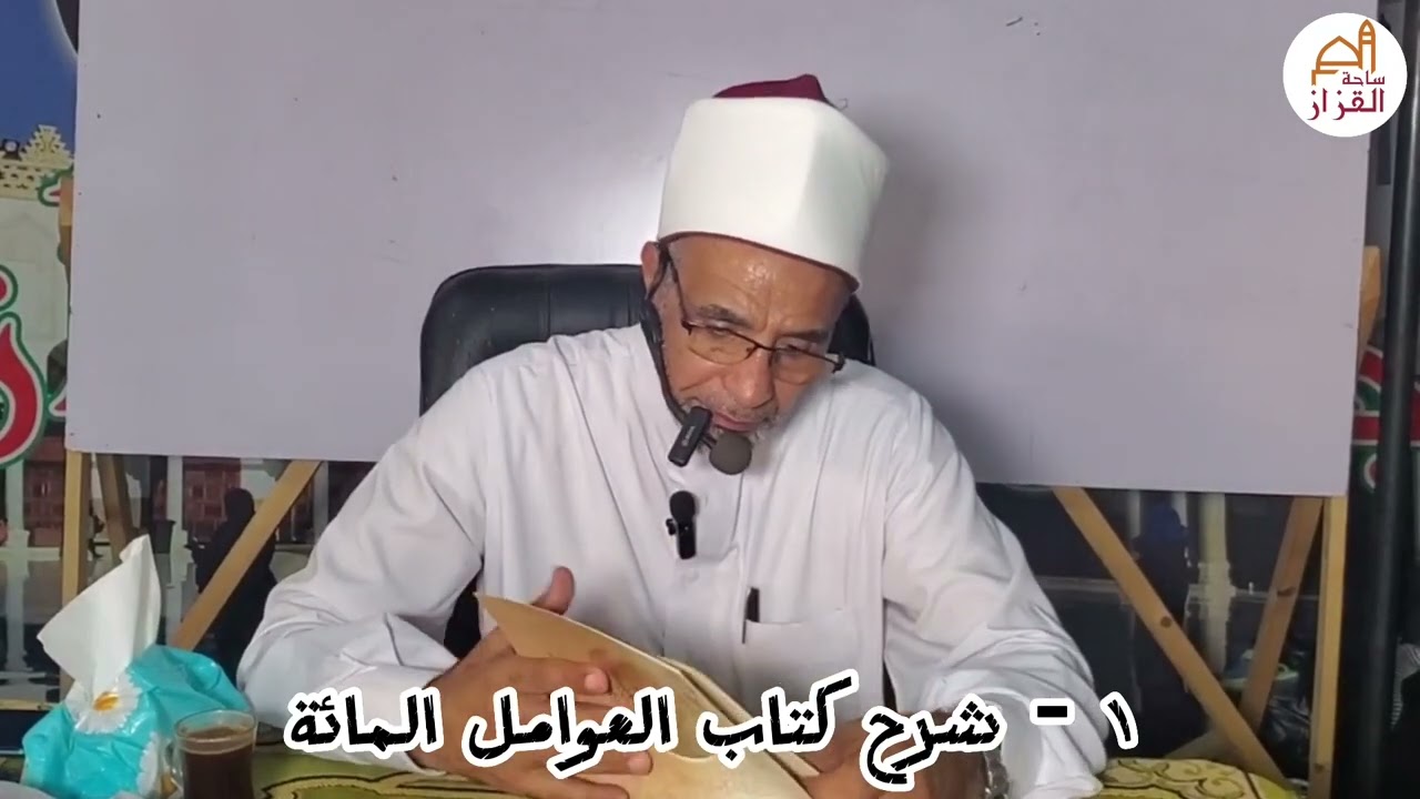 ١- شرح كتاب العوامل المائة د محمد حسن عثمان