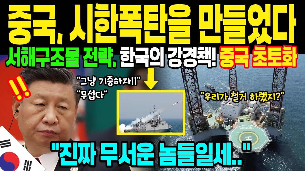 [해외감동사연]야금야금 서해를 탐하던 중국, 한국을 만만히 봤다. 7년간의 모든 전략과 계산이 한국 한마디에 무너진 충격적인 이야기