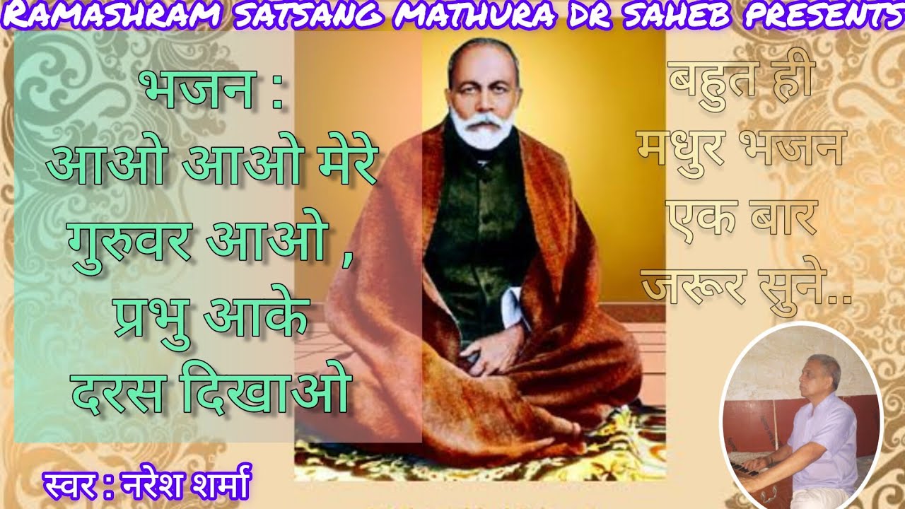भजन : आओ - आओ मेरे गुरुवर आओ, प्रभु आके दरस दिखाओ |Ramashram Satsang Mathura Bhajan | Naresh Sharma