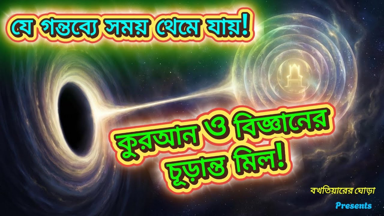 কুরআন ও বিজ্ঞানের চূড়ান্ত মিল: ব্ল্যাক হোল ও মেরাজ | যে গন্তব্যে সময় থেমে যায় | Islam and Science