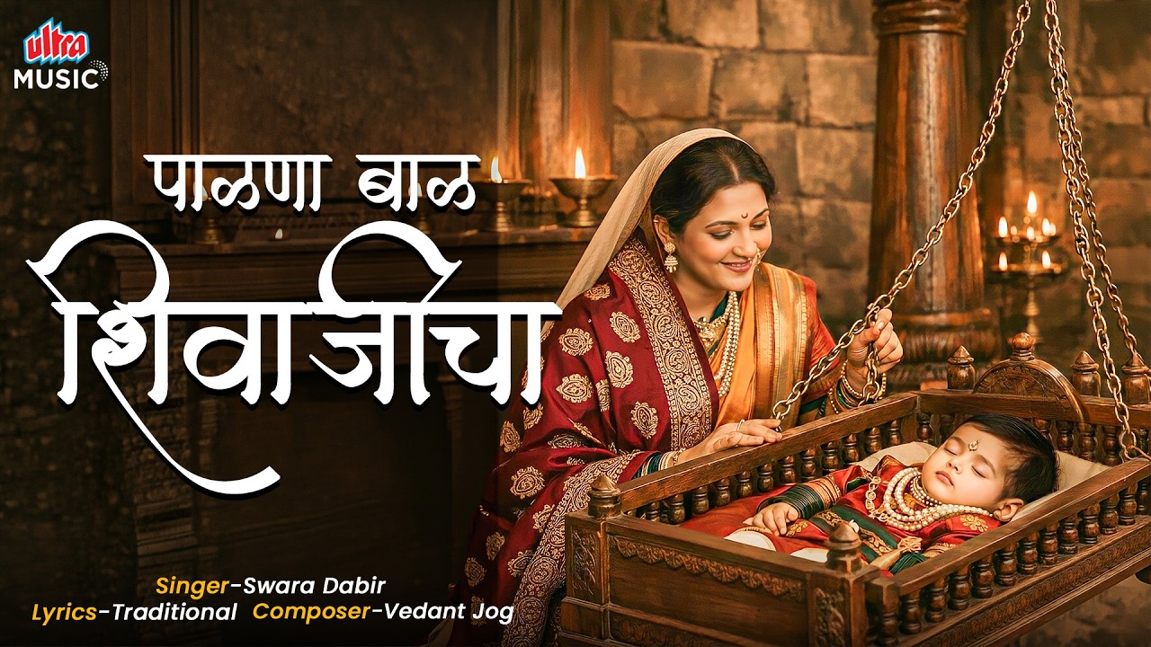 शिवजयंती विशेष 2026 | पाळणा बाळ शिवाजीचा Palna Bal Shivajicha| शिवाजी महाराजांचा पाळणा Shivaji Palna