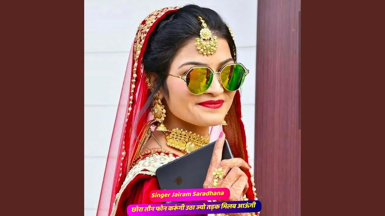 छोरा तौन फोन करूंगी उठा ज्यो तड़क...