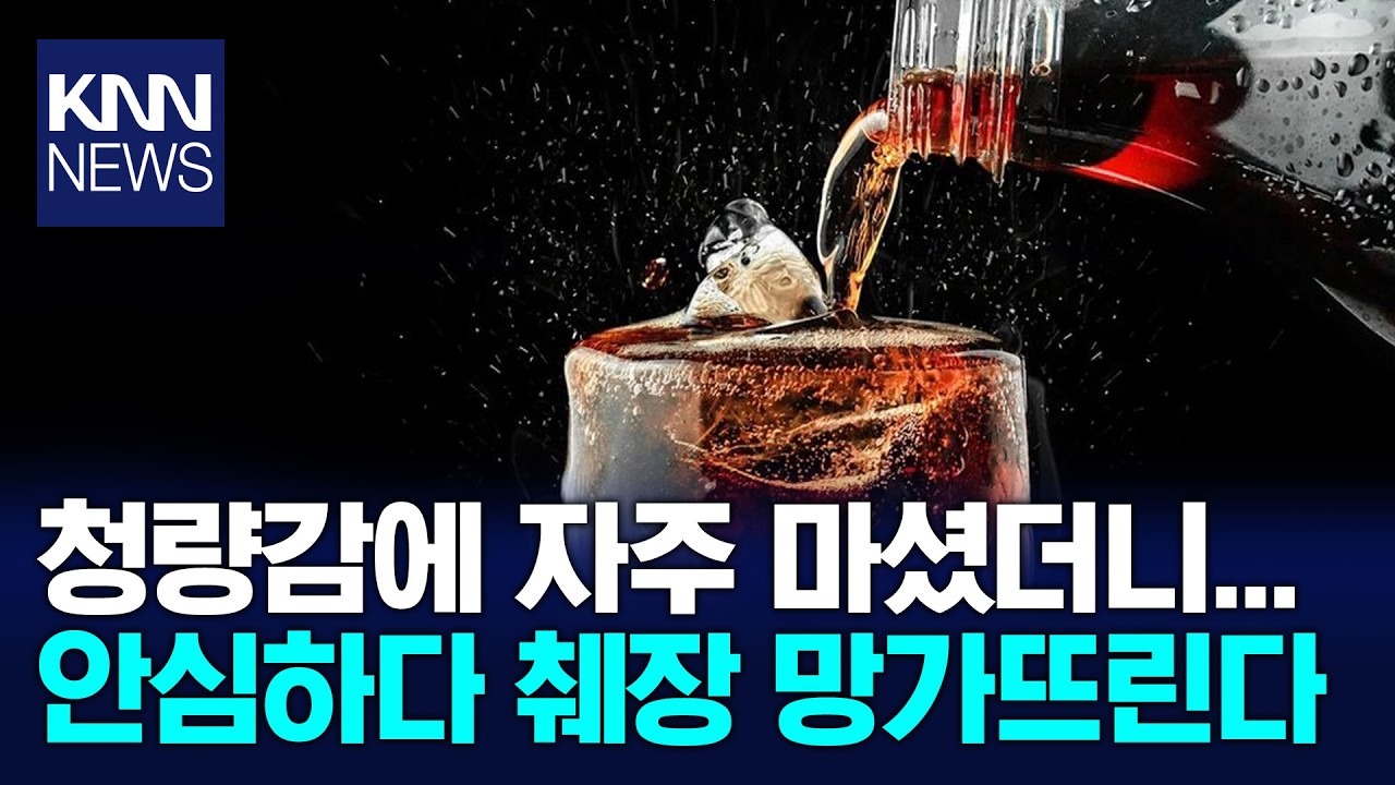 물 대신 마신 음료의 배신 혈당 스파이크 부른 최악의 습관 / KNN