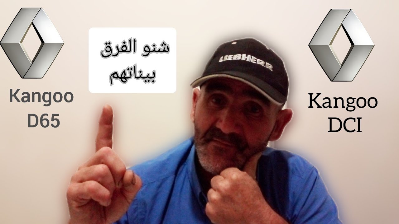 الفرق بين الكونغو d65 و الكونغو dci او شكون ليحسن kangoo dci VS Kangoo d65