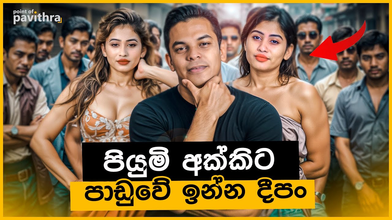 ලංකාවේ 10 වෙනි මිලියනපතිනිය පියුමි හංසමාලී ? | Point of Pavithra