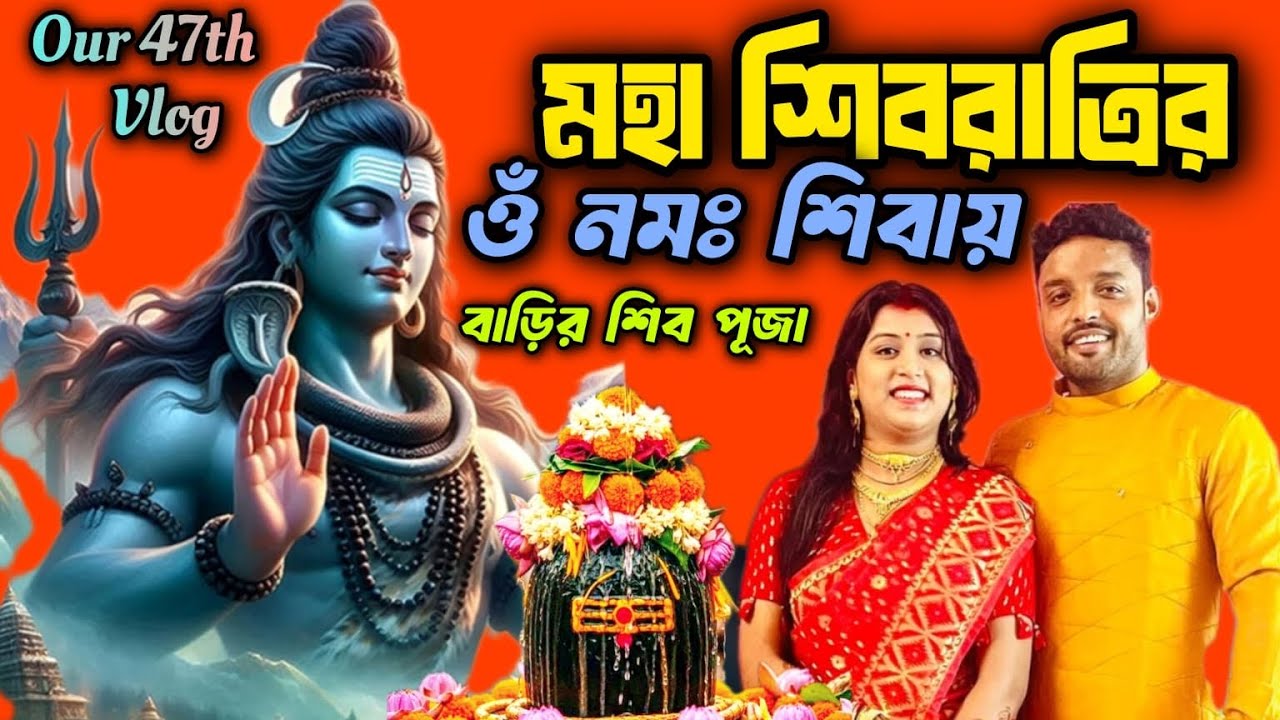 Our 47th Vlog/আমাদের ৪৭তম ভ্লগ/ঘরের শিব পুজো@CORPORATECOUPLE1913 