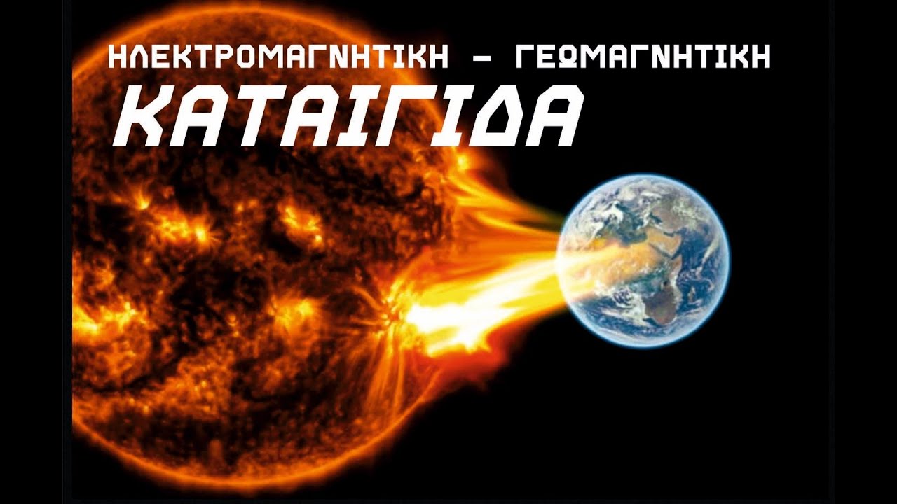 ΗΛΕΚΤΡΟΜΑΓΝΗΤΙΚΗ ΓΕΩΜΑΓΝΗΤΙΚΗ ΚΑΤΑΙΓΙΔΑ