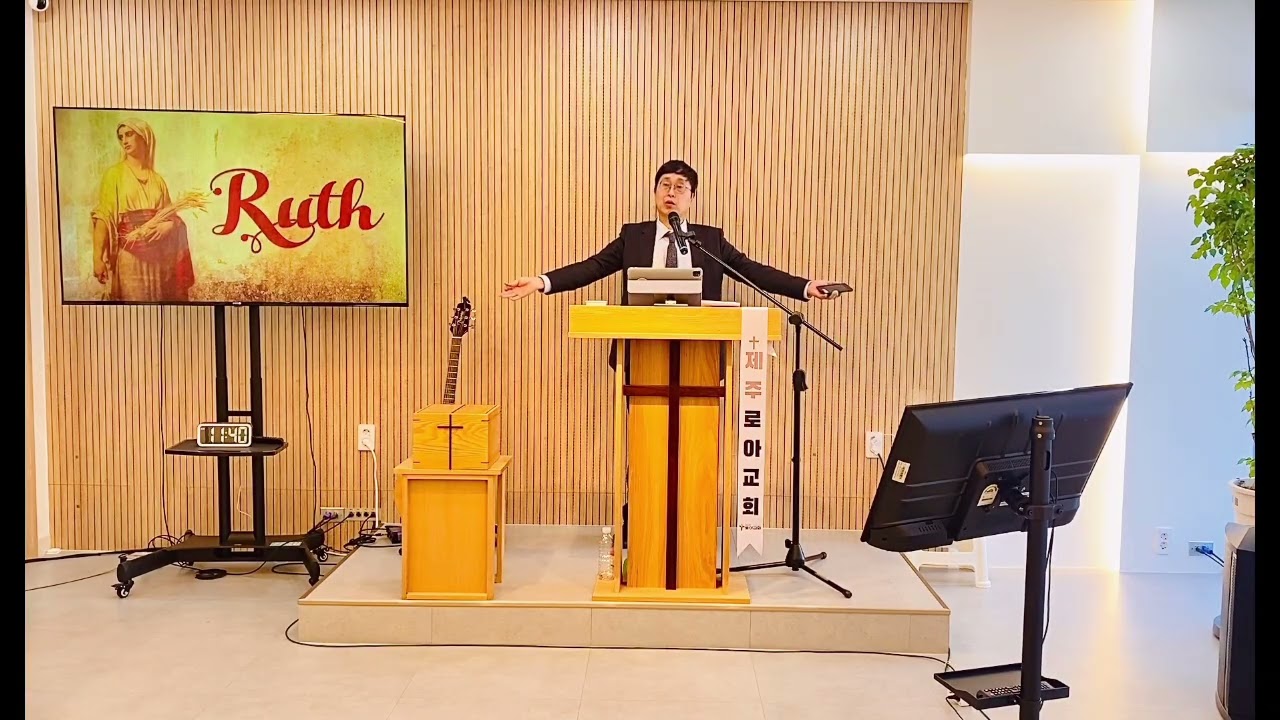 2026.2.15 제주로아교회 주일말씀 룻 3:1-13 “설명되는 순간이 아닌 순종하는 순간”