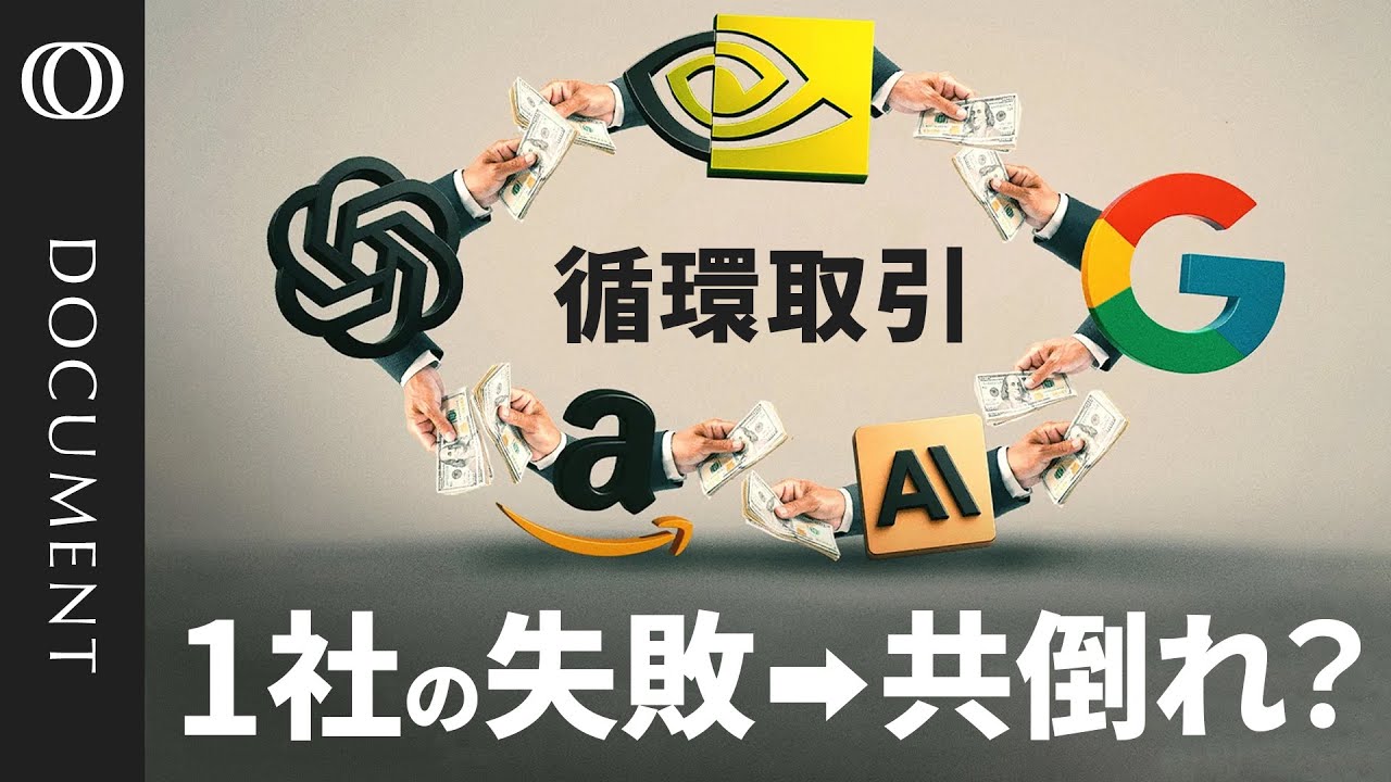 【AI企業の共依存がバブル崩壊の引き金に？】データセンターに“3兆ドル投下”の予想も…過熱するAI投資 ／数千億ドル規模の「循環取引」はドットコムバブルの再来か／崩壊なら影響はリーマンショック超え？