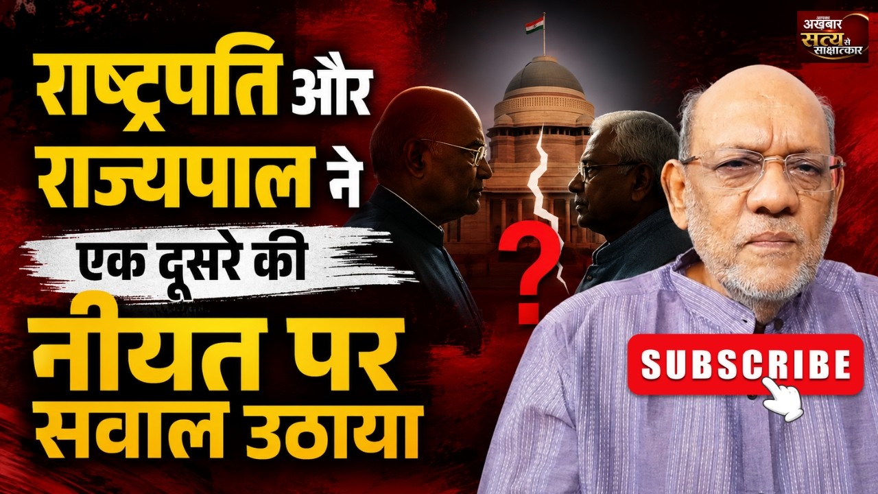 राषट्रपति और राज्यपाल ने एक दूसरे की नीयत पर सवाल उठाया #satyasesakshatkaar  #video62 #adilshahryar