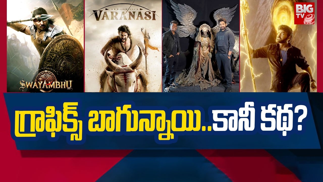 గ్రాఫిక్స్ బాగున్నాయి..కానీ కథ? | #vishwambara #swayambhu #aa22xa6 #varanasi | BIG TV ET