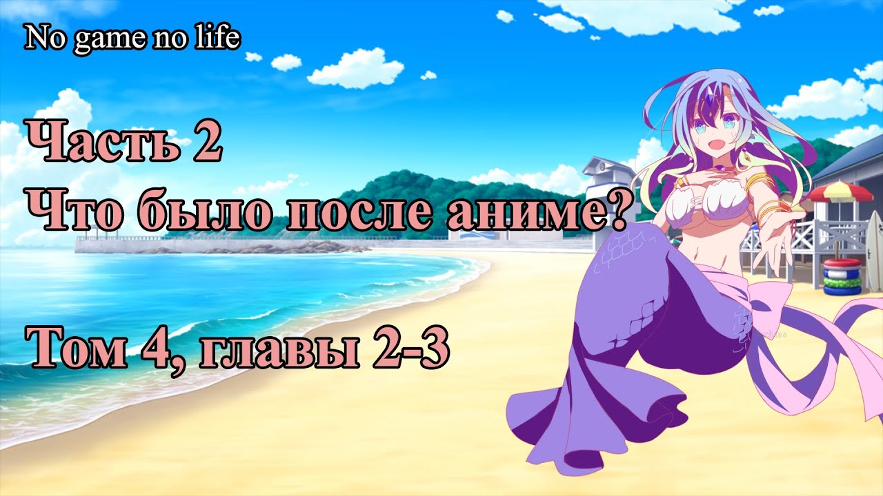 #2 NO GAME NO LIFE - Что было после аниме? Ранобэ Том 4 Главы 2-3. Продолжение. Второй сезон
