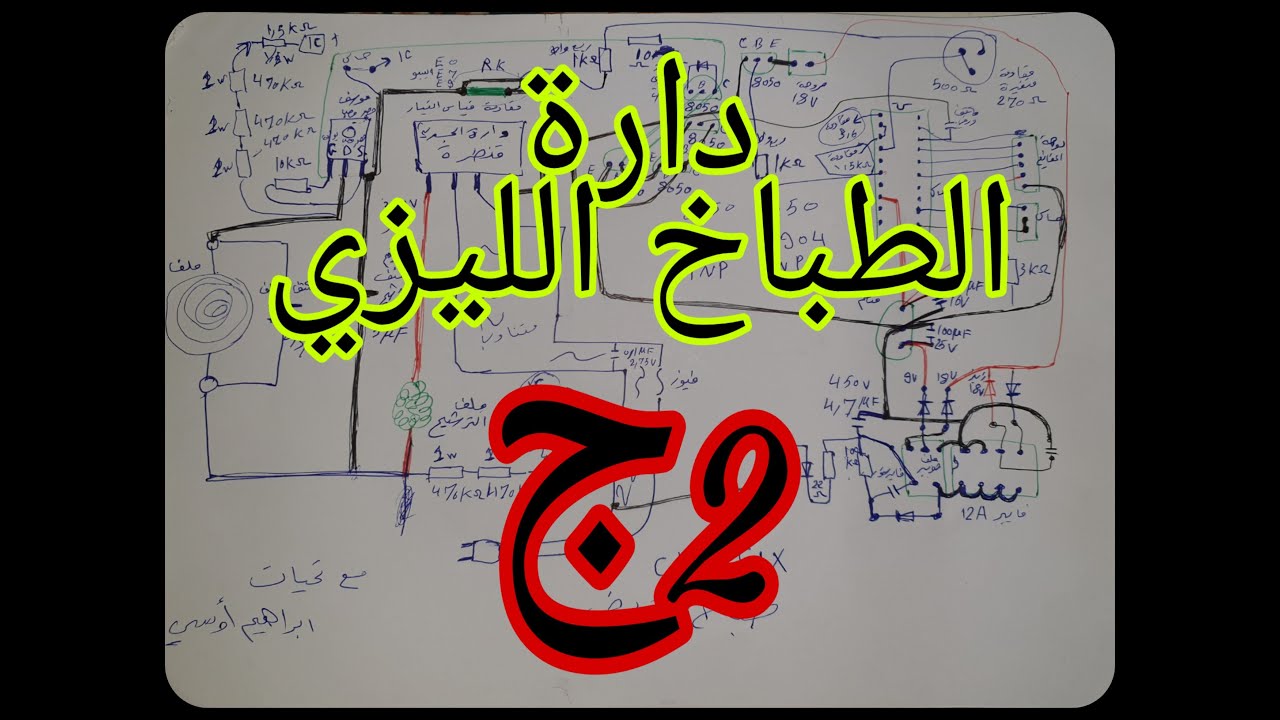شرح دارة الطباخ الليزري ,  التحريضي , المغناطيسي  , (المخطط المبسط )  ج2 , CLASSIK