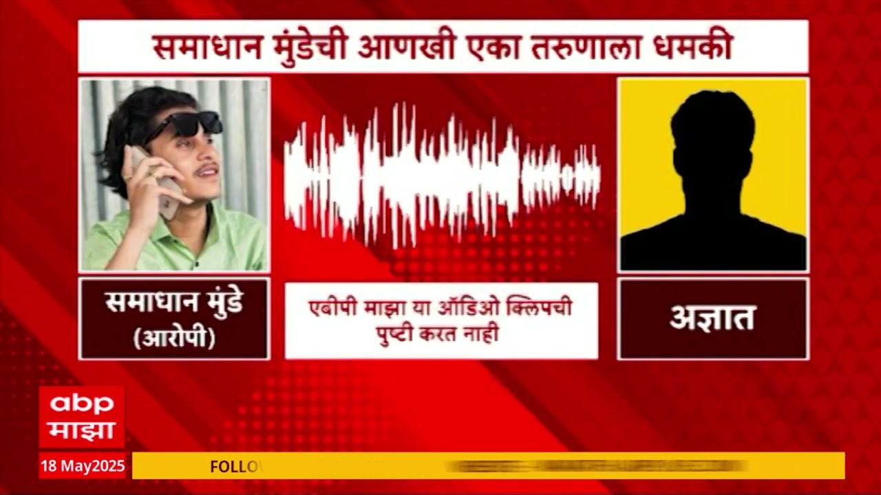 Beed beating Case | परळीत तरुणाला मारहाण करणाऱ्या Samadhan Munde ची ऑडिओ क्लिप व्हायरल