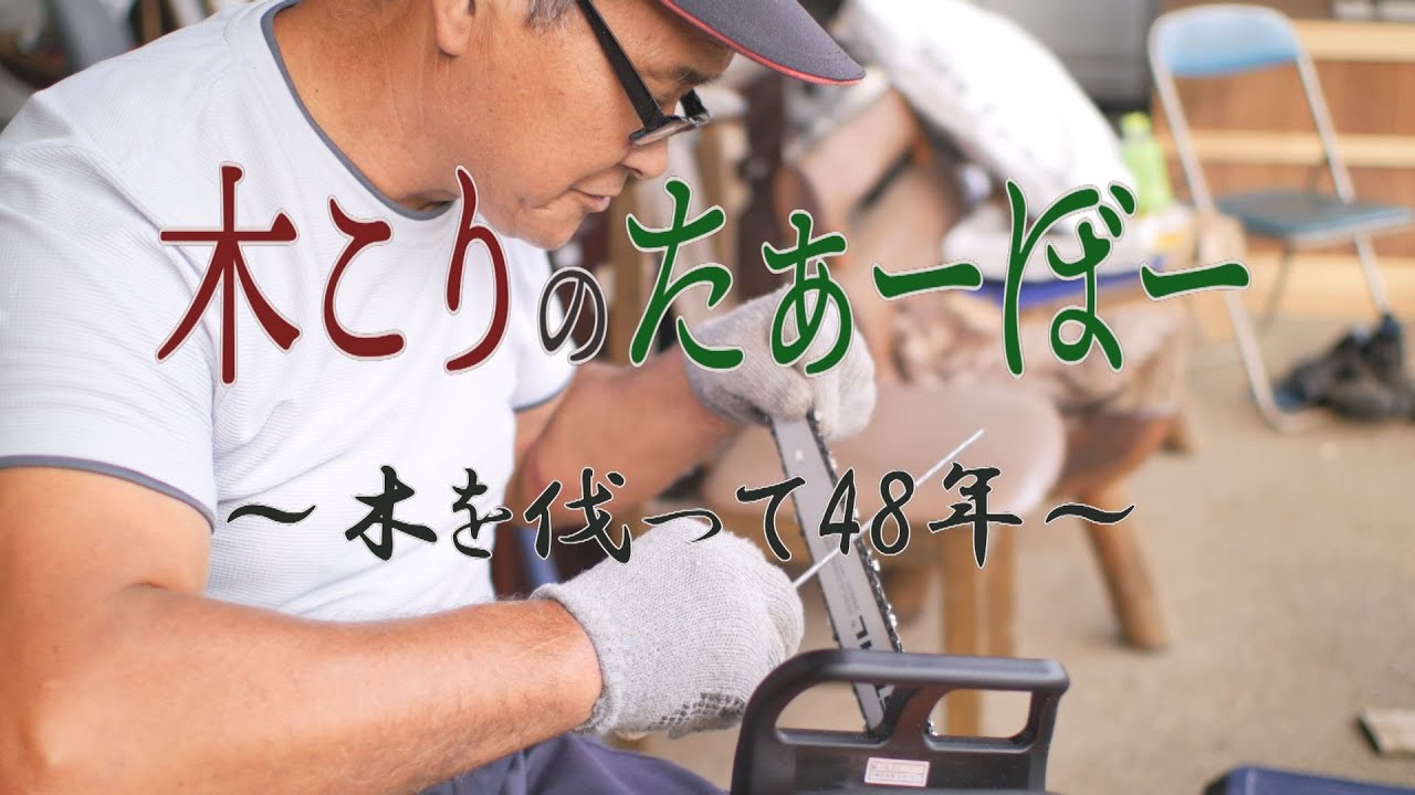 〝木こりのたぁーぼー〟林業一筋４８年