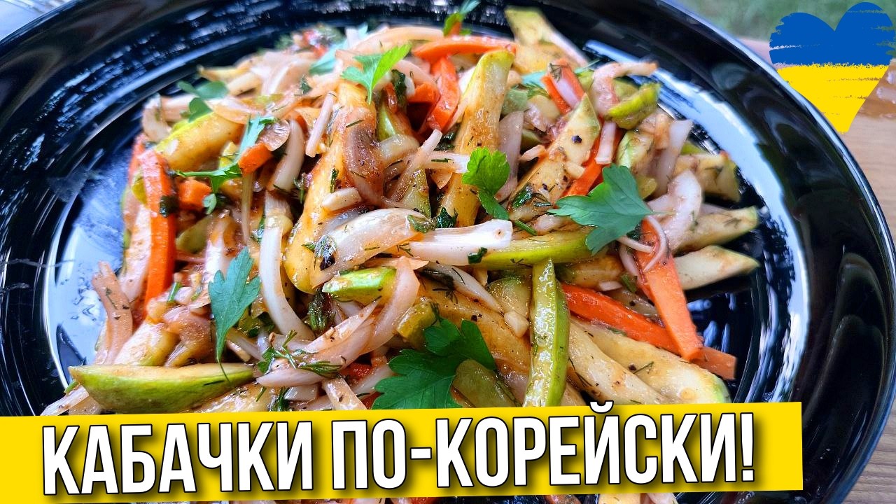 Не жарю и не тушу! Кабачки по-корейски — Летняя БОМБА вкуса!