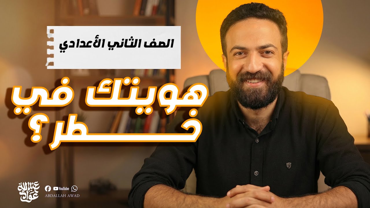 عربي تانية اعدادي الترم الثاني | شرح نص الهوية والعالمية عربي الصف الثاني الاعدادي | 2026
