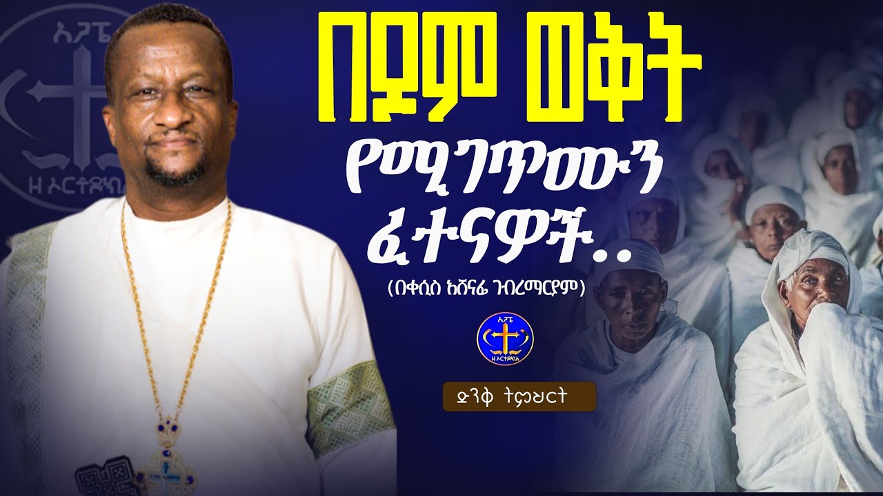 በጾም ጊዜ የሚገጥሙን ፈተናዎች @ዘማሪቀሲስአሸናፊ-ገሪዛን @-mahtot @ashenafigebremariam2781 #ethiopian#ስብከት 