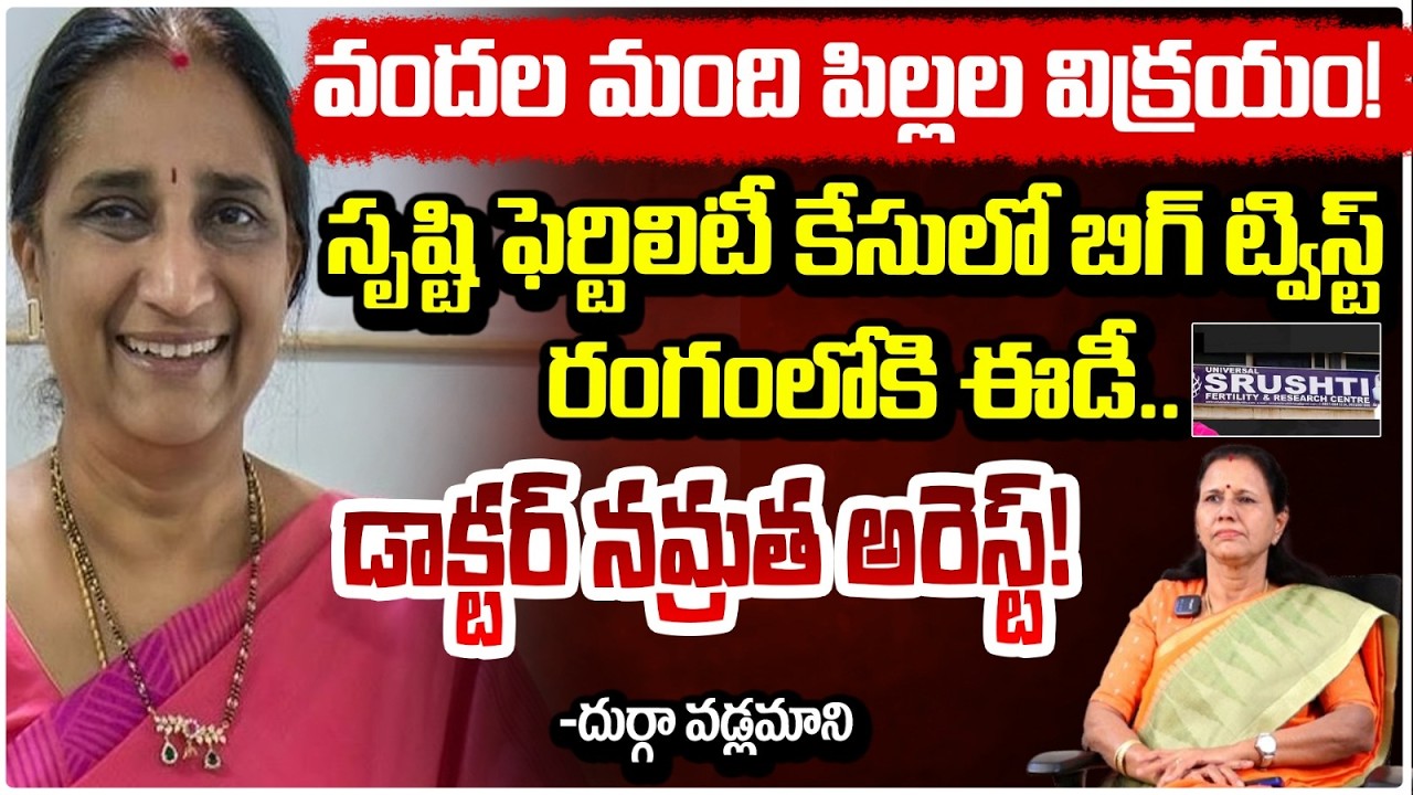 సృష్టి ఫెర్టిలిటీ కేసులో బిగ్ ట్విస్ట్. |Big Twist in Srushti Test Tube Baby Center Case | RED TV