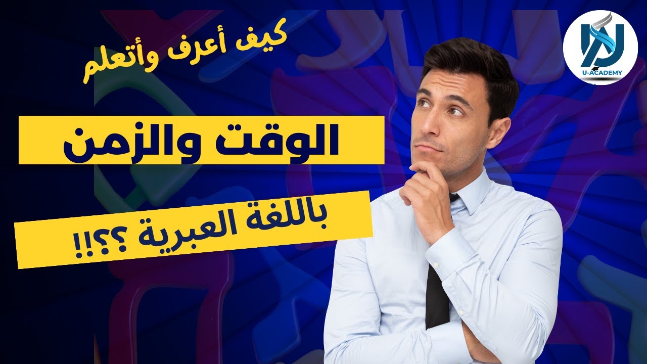 تعلم العبرية من الصفر -الساعة والوقت باللغة العبرية