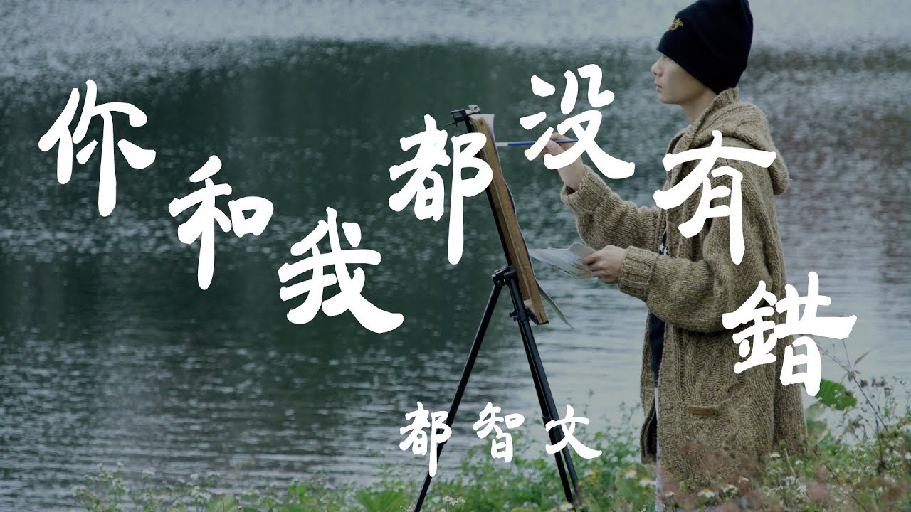你和我都沒有錯 - 都智文 - 『超高无损音質』【動態歌詞Lyrics】