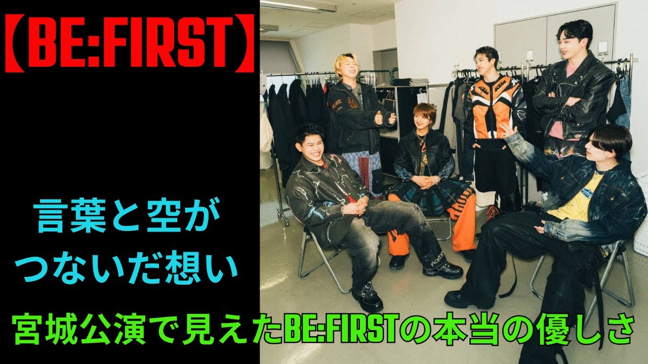 【BE:FIRST】言葉と空がつないだ想い─宮城公演で見えたBE:FIRSTの本当の優しさ #BEFIRST #LEO #SOTA #MANATO #セキスイハイムスーパーアリーナ #宮城ファンミ