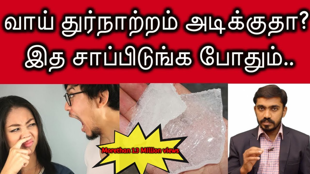 அனைத்து விதமான வாய்துர்நாற்றத்துக்கும் இத சாப்பிடுங்க போதும்..| Bad Breath from Mouth DRSJ