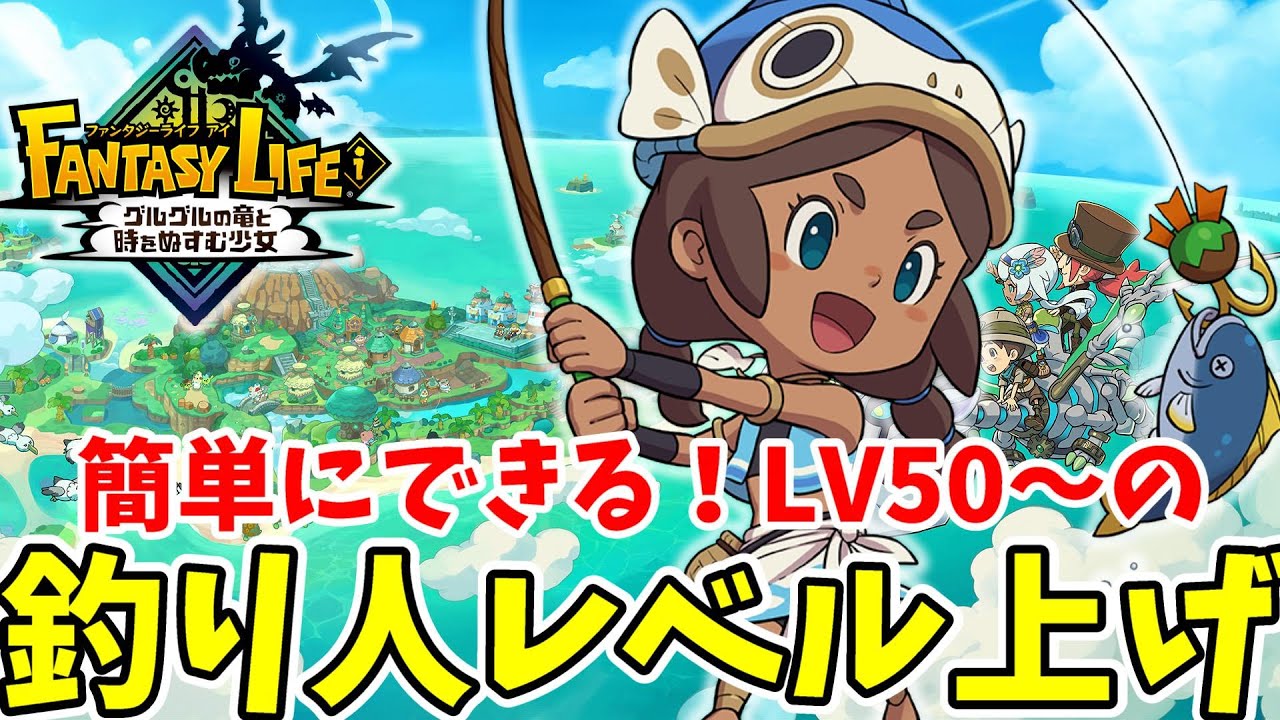 【ファンタジーライフi】釣り人のレベル50からの簡単なレベル上げ方法！