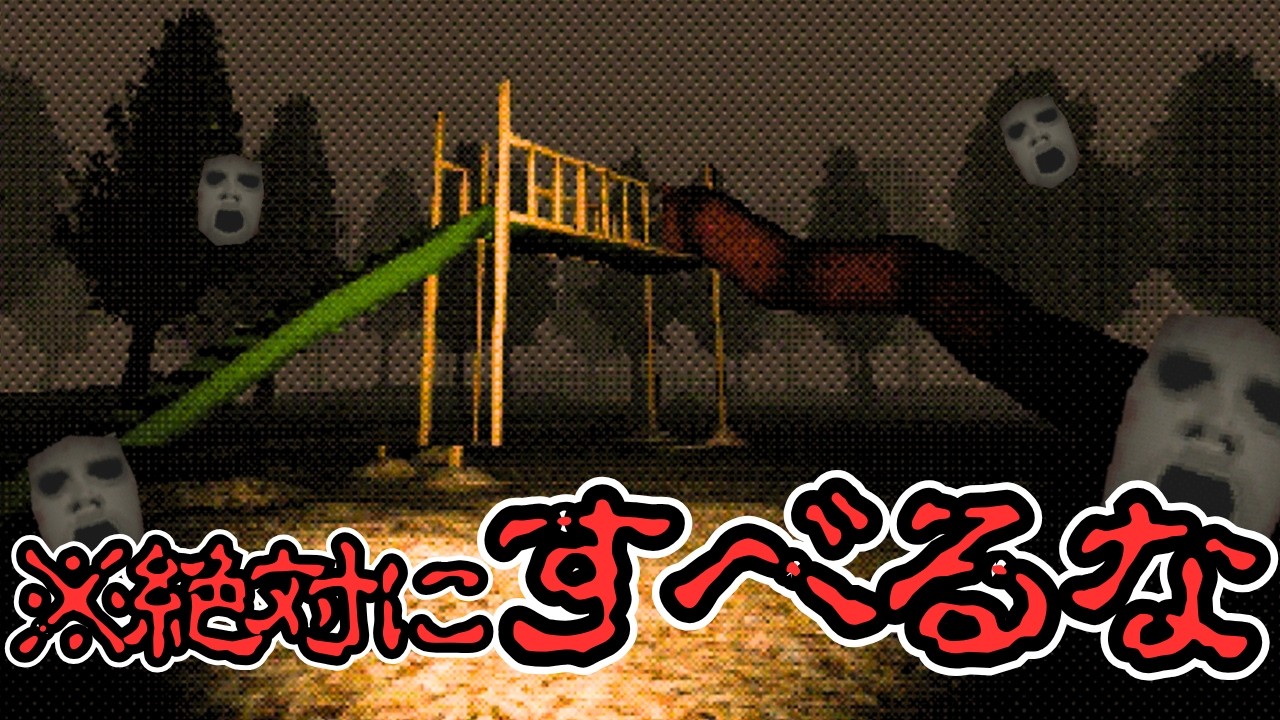 『滑る度におかしくなる』必ず行方不明になると言われている恐怖の滑り台で遊んでみた結果…【Slide in the woods】【すべり台ホラー】【女性実況】