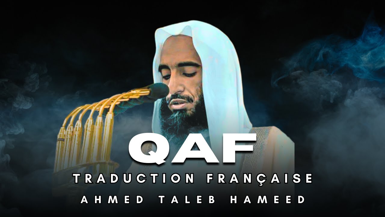 Sourate Qaf (سورة ق) | Traduction Française | Ahmed Taleb Hameed (أحمد طالب حميد)
