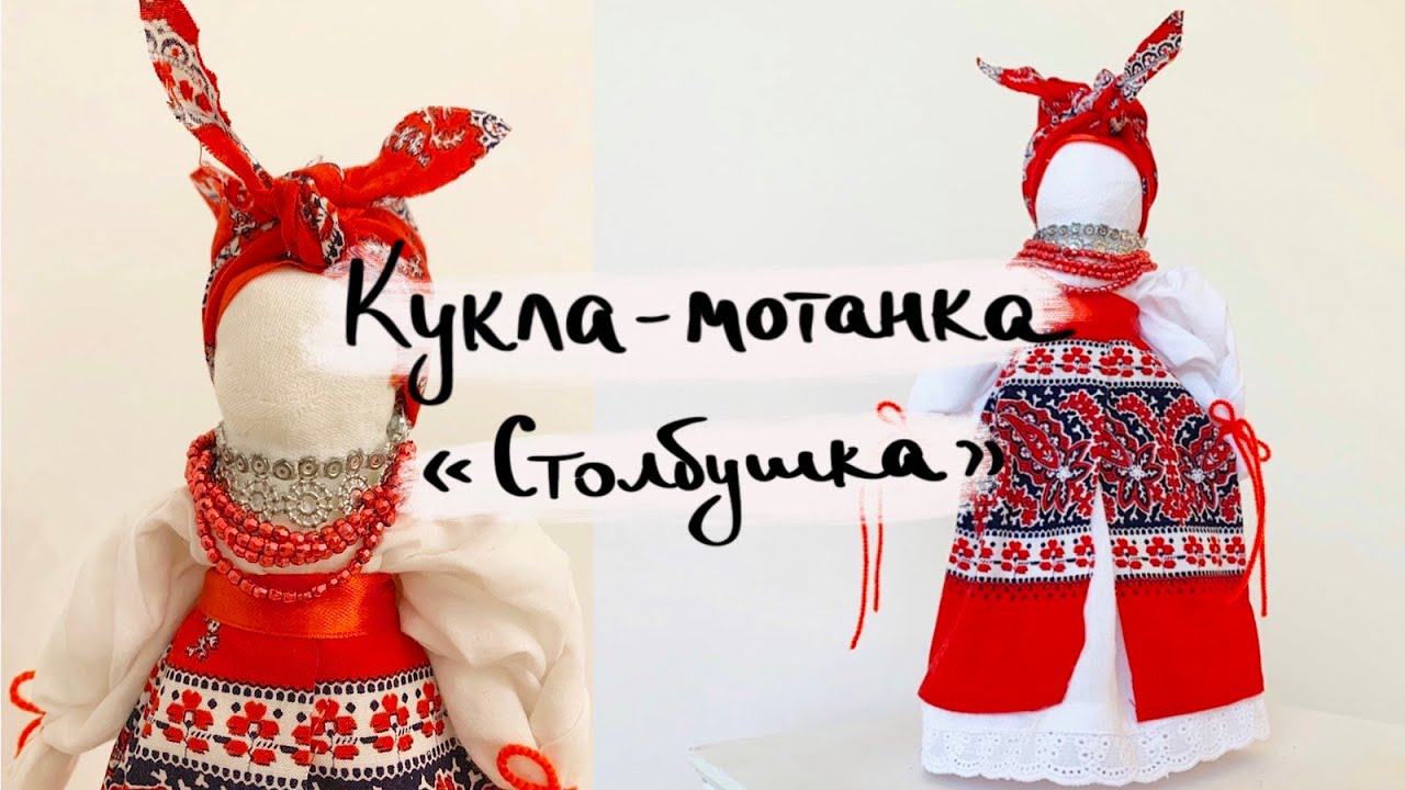 Мастер-класс Кукла-мотанка 