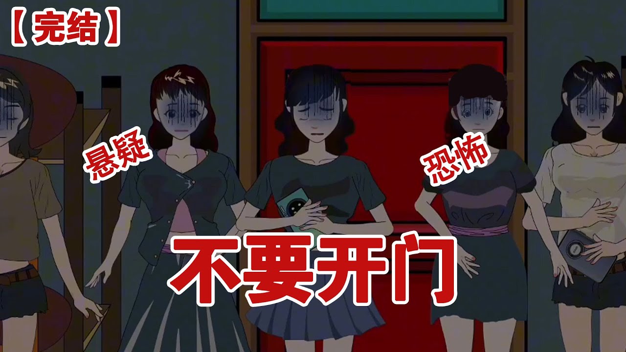 【完结】《不要开门》熄灯以后，宿管忽然在群里发送了消息，楼梯里有个疯子，她浑身溃烂，散发着恶臭，见人就打，大家千万不要开门！#动画 #小说 #悬疑#凶杀#恐怖#灵异讲述屋
