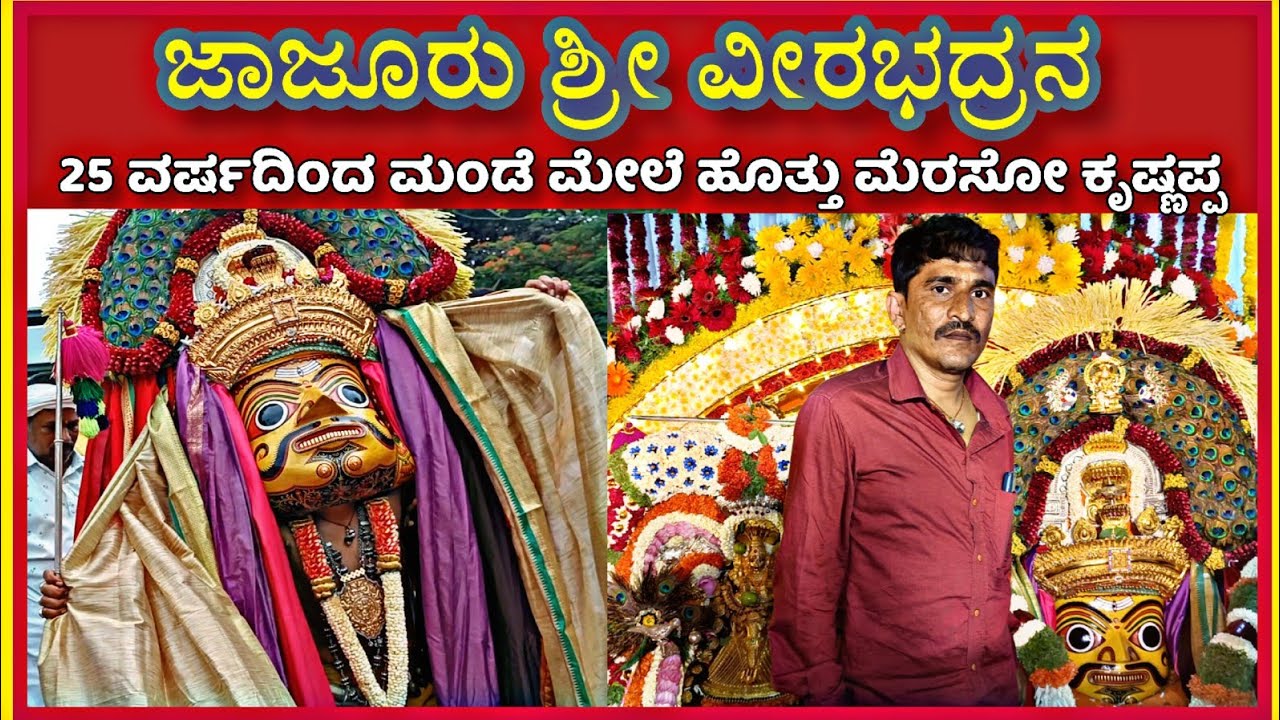 JAJURU SRI VEERABHADRA | ಜಾಜೂರು ಒಡೆಯನನ್ನ 25 ವರ್ಷದಿಂದ ಮಂಡೆ ಮೇಲೆ ಹೊತ್ತು ನರ್ತಿಸೋ ಕೃಷ್ಣಪ್ಪ,🙏🚩ಹೊನ್ನಾಲದಮ್ಮ