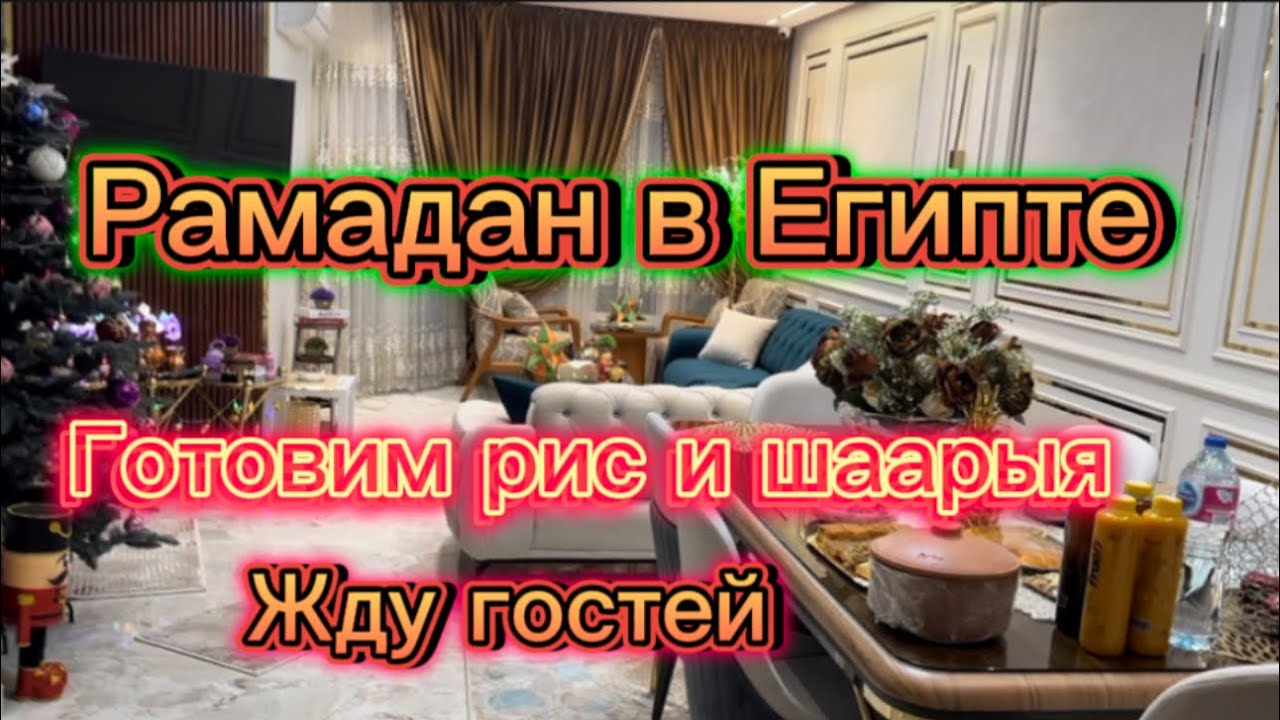 Фенусы в Рамадан (пост) в Египте. Готовлю рис и шаарыя макароны. Жду гостей. Украинка в Египте.