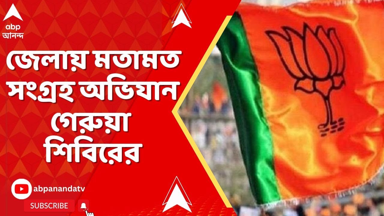 BJP News | চলতি মাসেই বিজেপির ইস্তেহার প্রকাশ। জেলায় মতামত সংগ্রহ অভিযান গেরুয়া শিবিরের